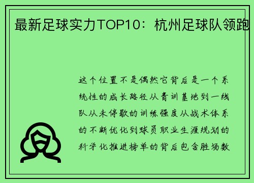 最新足球实力TOP10：杭州足球队领跑