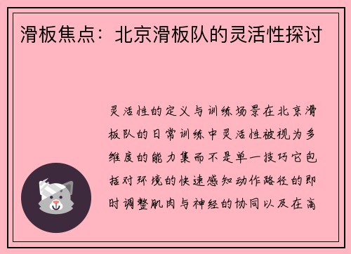 滑板焦点：北京滑板队的灵活性探讨