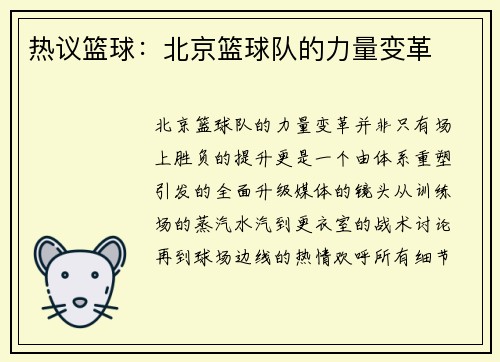 热议篮球：北京篮球队的力量变革