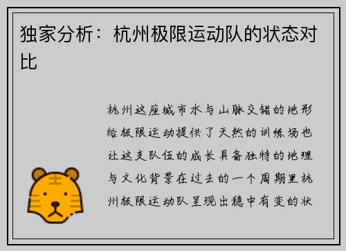 独家分析：杭州极限运动队的状态对比