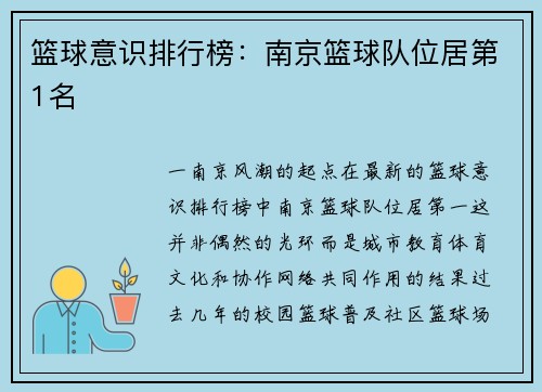 篮球意识排行榜：南京篮球队位居第1名