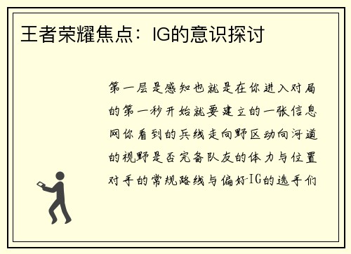 王者荣耀焦点：IG的意识探讨