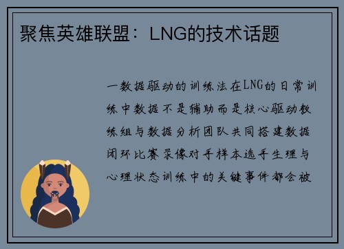 聚焦英雄联盟：LNG的技术话题