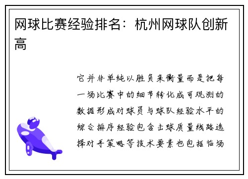 网球比赛经验排名：杭州网球队创新高