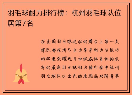 羽毛球耐力排行榜：杭州羽毛球队位居第7名
