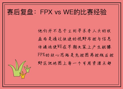 赛后复盘：FPX vs WE的比赛经验