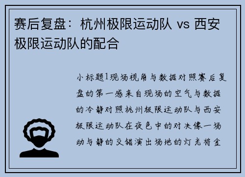 赛后复盘：杭州极限运动队 vs 西安极限运动队的配合