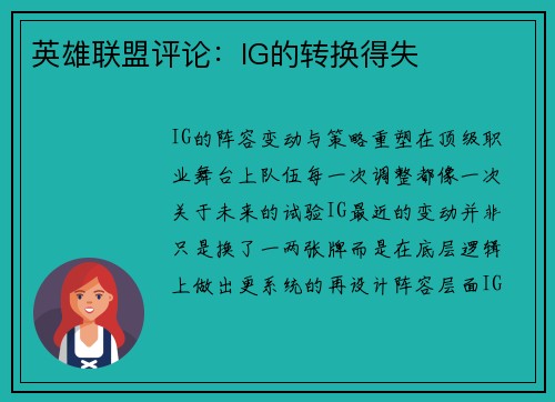 英雄联盟评论：IG的转换得失