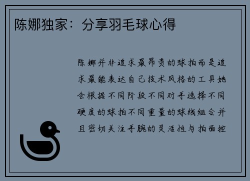 陈娜独家：分享羽毛球心得