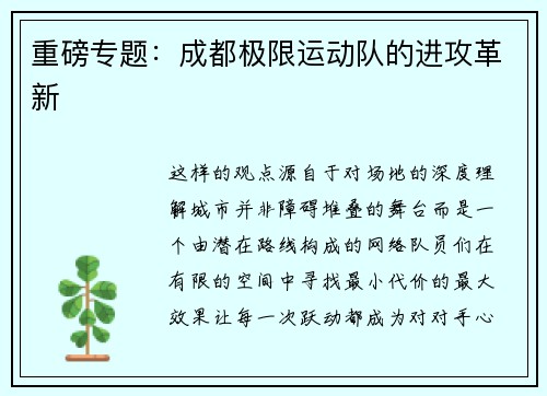 重磅专题：成都极限运动队的进攻革新