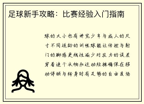 足球新手攻略：比赛经验入门指南