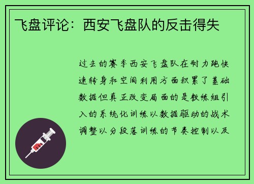 飞盘评论：西安飞盘队的反击得失