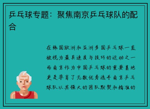 乒乓球专题：聚焦南京乒乓球队的配合