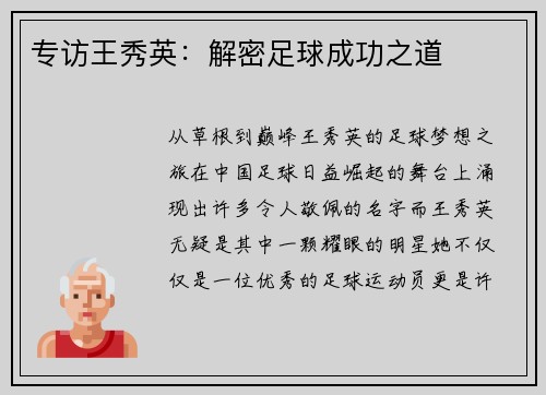 专访王秀英：解密足球成功之道