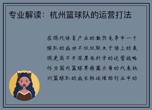 专业解读：杭州篮球队的运营打法