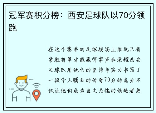 冠军赛积分榜：西安足球队以70分领跑