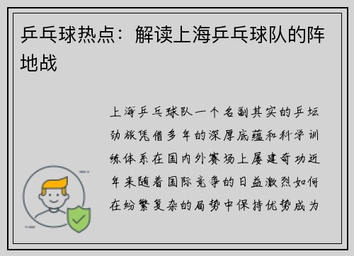乒乓球热点：解读上海乒乓球队的阵地战