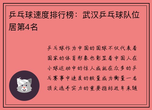乒乓球速度排行榜：武汉乒乓球队位居第4名