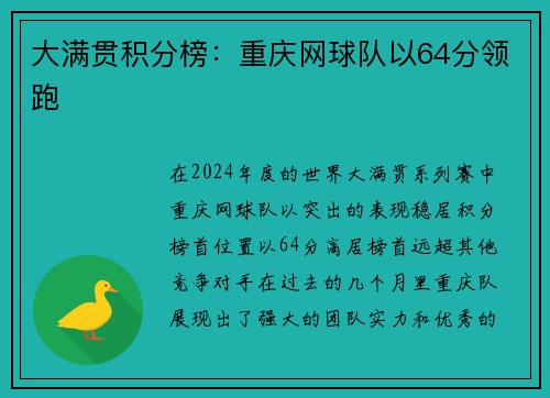 大满贯积分榜：重庆网球队以64分领跑