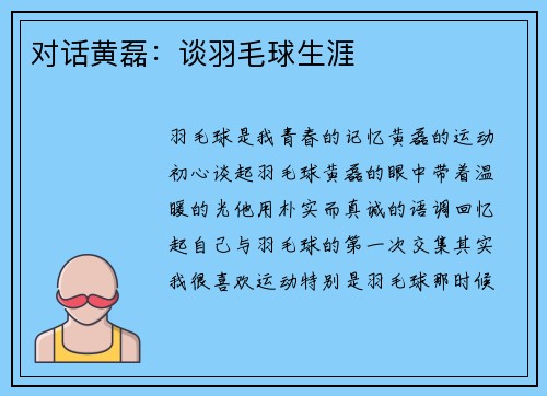 对话黄磊：谈羽毛球生涯