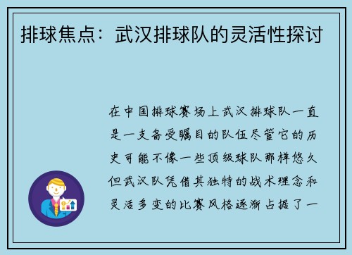 排球焦点：武汉排球队的灵活性探讨