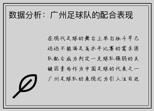 数据分析：广州足球队的配合表现