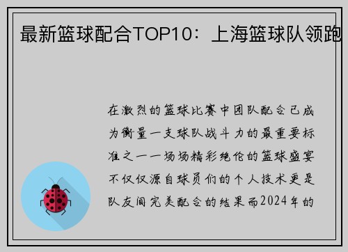 最新篮球配合TOP10：上海篮球队领跑