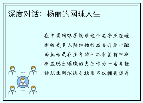 深度对话：杨丽的网球人生