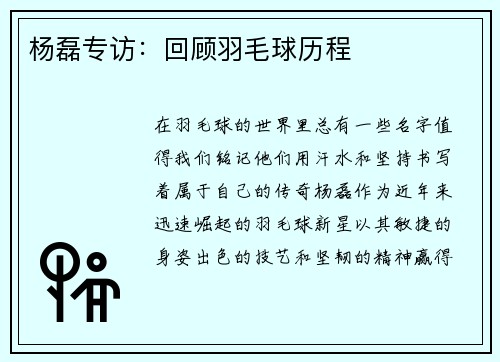 杨磊专访：回顾羽毛球历程
