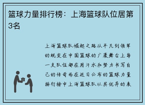 篮球力量排行榜：上海篮球队位居第3名