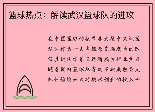 篮球热点：解读武汉篮球队的进攻