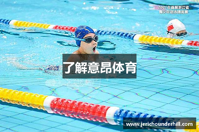 了解意昂体育