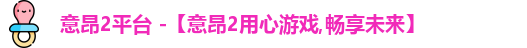 意昂体育